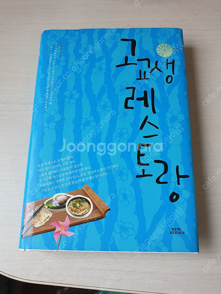 [도서]고교생 레스토랑 소설책 4천원에 싸게 팝니다~--0