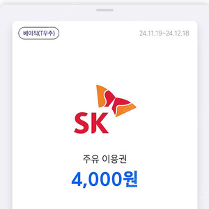 sk 주유쿠폰 4000원 4장