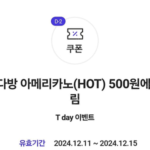 빽다방 아메리카노(HOT) 500원 구매쿠폰(500원)