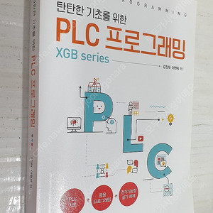 탄탄한 기초를 위한 PLC 프로그래밍 (2024. 5. 30. 개정4판 발행분) - 14,700원