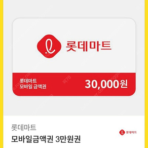 롯데마트 3만 금액권