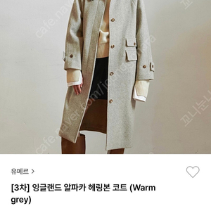 유메르 UMER 잉글랜드 알파카 헤링본 코트 (Warm grey) 미개봉 새상품