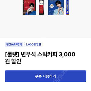 이디야 스틱커피 3000원 할인권 -> 천원