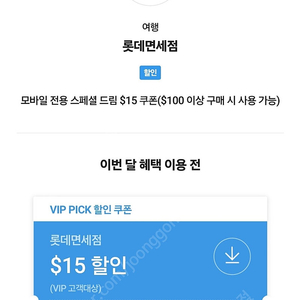 T멤버십 VIP 롯데면세점 $15 할인 쿠폰($100 이상 구매시)