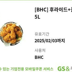 bhc 후라이드 콜라1.25 기프티콘 쿠폰