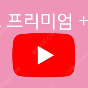 유튜브 프리미엄 12개월 7만원에 팝니다