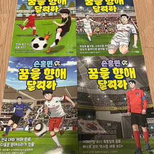손흥민 꿈을 향해 달려라