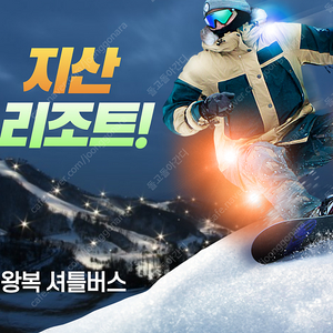 [지산리조트]지산리조트 셔틀 왕복