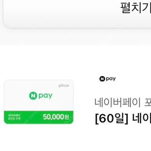 네이버페이 포인트상품권 5만원