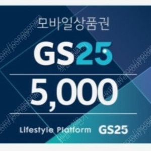 GS25 5,000원권ㅡ> 3,000원(유효기간 ~2025.02.11)