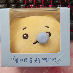 망그러진곰 콧물키링 팔아요