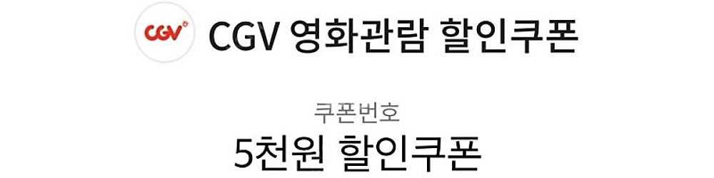 [CGV] CGV 콤보, 영화관람 할인쿠폰--0