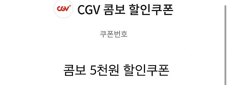 [CGV] CGV 콤보, 영화관람 할인쿠폰--1