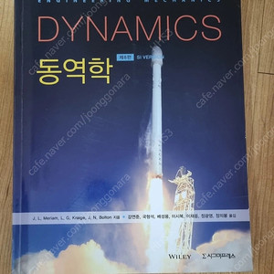 Dynamics 동역학 8판 시그마프레스