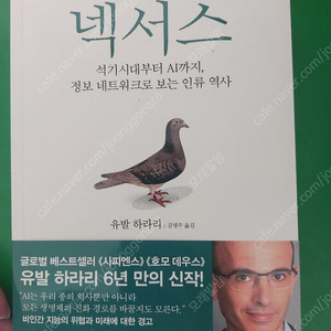 [미개봉][새책] 넥서스 석기시대부터 AI까지 정보 네트워크로 보는 인류사