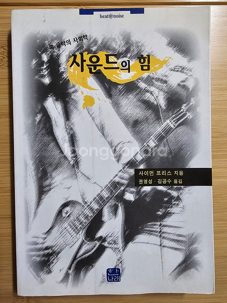 도서 사운드의 힘 - 사이먼 프리스--0