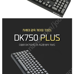 다얼유 DK750 PLUS 광축 게이밍 기계식키보드 팝니다