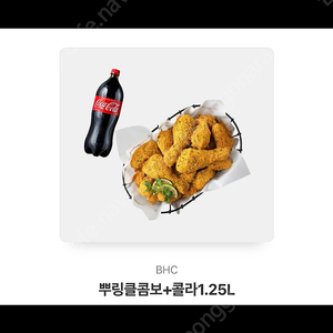 Bhc 뿌링클콤보+콜라1.25(2장)