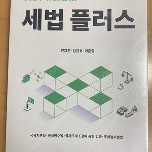 세법플러스(원재훈) 2024 판매합니다.