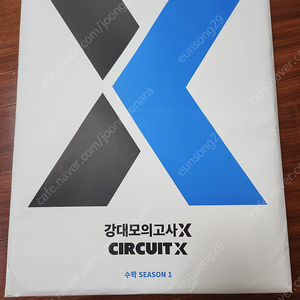 2025 수학 강대모의고사X circuit X 시즌1 패키지