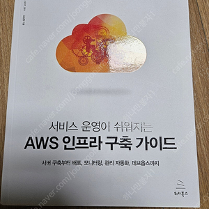 AWS 인프라 구축 가이드