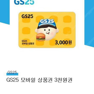 gs25 3000원