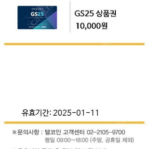 GS25 모바일상품권 1만원 팝니다