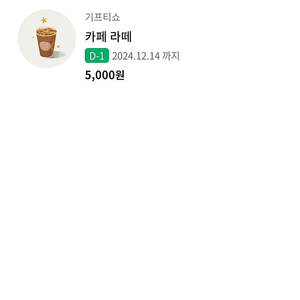 스타벅스 카페라떼 톨 4,100원(유효기간 오늘)