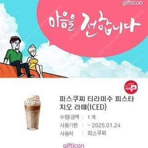 파스쿠찌 티라미수 피스타치오 라떼