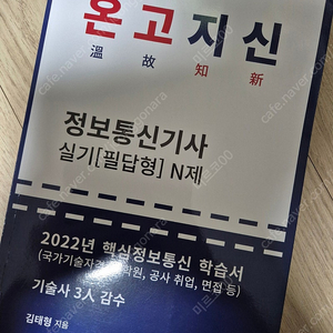 정보통신기사 온고지신 교재 팝니다.