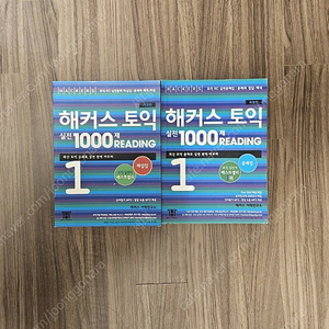 해커스 토익 1000제 문제집+해설집 새책