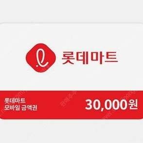 롯데마트 3만원권 잔액관리형 개당 28000원