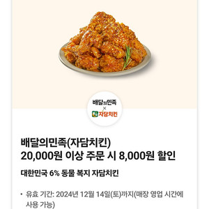 배민] 자담치킨 8천원 할인쿠폰