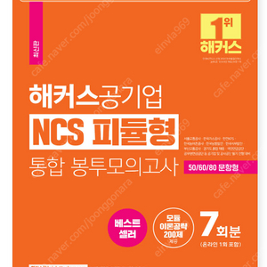 해커스 공기업 NCS 피듈형 통합 봉투 모의고사