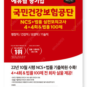 2023 최신판 에듀윌 공기업 국민건강보험공단 NCS+법률 실전모의고사