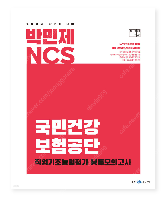 2022 하반기 박민제 NCS 국민건강보험공단 봉투 모의고사--0
