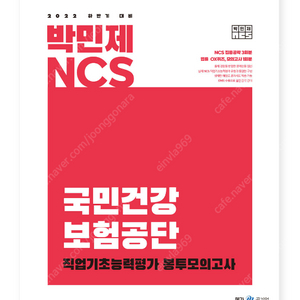 2022 하반기 박민제 NCS 국민건강보험공단 봉투 모의고사