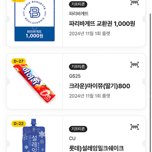 마이쮸 500원 설레임 1000원 파바천원권 700원 스타벅스 3600원 등