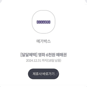 메가박스 6천원 예매권. 4장 있어요 장당 1500원