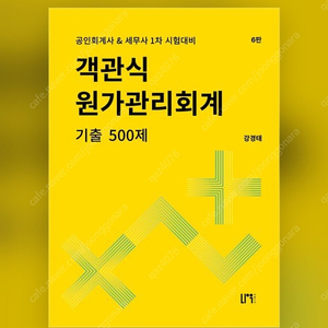 해커스 강경태 객관식 원가관리회계 기출 500제