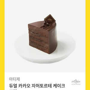 아티제 자허토르테 케이크 조각 팝니다