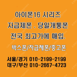 [아이폰매입]전국최고가삽니다 단가비교,전국출장매입,당일개통폰,자급제폰,통신사폰,아이폰16,15,14,갤럭시전기종,아이패드,갤럭시탭 최고가방문매입.