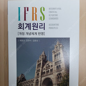 IFRS 회계원리 (최창규, 김현식, 김용남)