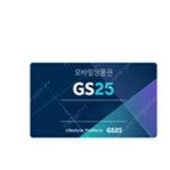 gs25 편의점 모바일 상품권 6천원 팝니다
