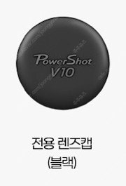 캐논 파워샷v10 전용렌즈캡 삽니다--0