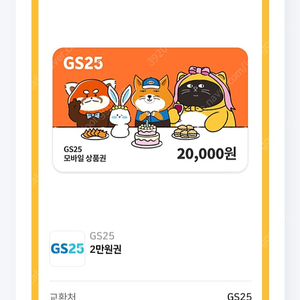 GS25 상품권 2만원권 팝니다