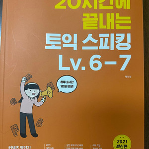 20시간에 끝내는 토익스피킹