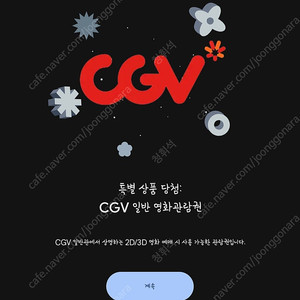 CGV 일반 영화관람권