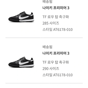 나이키 프리미어3 tf 285 새상품