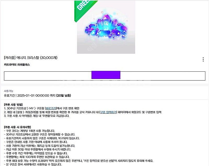 카트라이더 러쉬플러스 30주년쿠폰 (에너지크리스탈3만개...--0